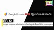 EP 51 Google Domains เตรียมปิดบริการ โอนย้ายลูกค้าทั้งหมดให้กับ Squarespace | The FOMO Channel