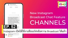 EP 52 Instagram เปิดให้ใช้งานฟีเจอร์ส่งข้อความ Broadcast ได้แล้ว | The FOMO Channel