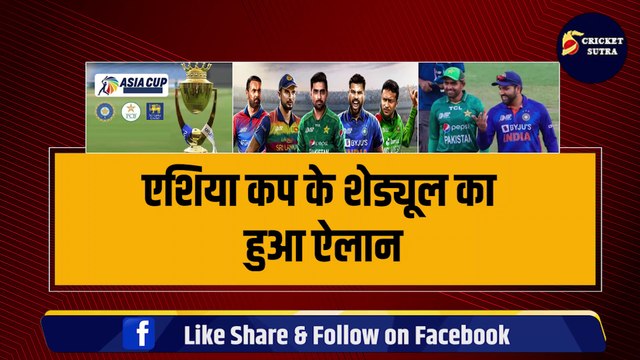 Asia Cup 2023: एशिया कप के Schedule का हो गया ऐलान, 2 सितंबर को होगा Ind vs Pak | Asia Cup Schedule | Ind vs PAK