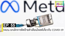 EP 55 Meta ยกเลิกการติดป้ายคำเตือนโพสต์เกี่ยวกับ COVID-19 | The FOMO Channel