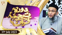 Daura e Tarjuma e Quran - Shuja Uddin Sheikh - 19th July 2023 - ARY Qtv
