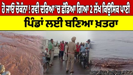 ਹੋ ਜਾਓ ਚੌਕੰਨਾ! ਰਵੀ ਦਰਿਆ 'ਚ ਛੱਡਿਆ ਗਿਆ 2 ਲੱਖ ਕਿਉਸਿਕ ਪਾਣੀ, ਪਿੰਡਾਂ ਲਈ ਬਣਿਆ ਖ਼ਤਰਾ |OneIndia Punjabi
