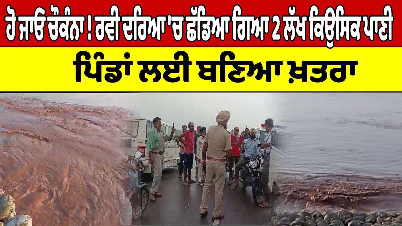 ਹੋ ਜਾਓ ਚੌਕੰਨਾ! ਰਵੀ ਦਰਿਆ 'ਚ ਛੱਡਿਆ ਗਿਆ 2 ਲੱਖ ਕਿਉਸਿਕ ਪਾਣੀ, ਪਿੰਡਾਂ ਲਈ ਬਣਿਆ ਖ਼ਤਰਾ |OneIndia Punjabi