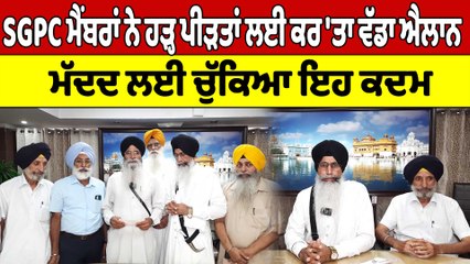 SGPC ਮੈਂਬਰਾਂ ਨੇ ਹੜ੍ਹ ਪੀੜਤਾਂ ਲਈ ਕਰ 'ਤਾ ਵੱਡਾ ਐਲਾਨ, ਮੱਦਦ ਲਈ ਚੁੱਕਿਆ ਇਹ ਕਦਮ |OneIndia Punjabi