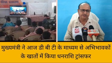 मुख्यमंत्री ने आज डीबीटी के माध्यम से अभिभावकों के खातों में किया धनराशि ट्रांसफर