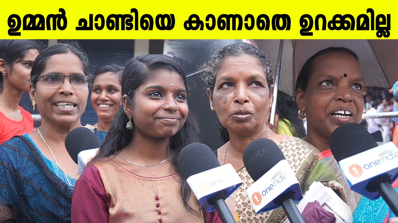 "നട്ടപാതിരാക്ക് ആണേലും ചാണ്ടി സാറിനെ കണ്ടിട്ടേ ഞാൻ മടങ്ങൂ", Oommen Chandy Vilapayathra