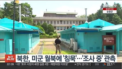 북한, 미군 월북에 '침묵'…'조사 중' 관측