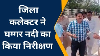 सूरतगढ़: जिला कलेक्टर ने घग्गर नदी का किया निरीक्षण