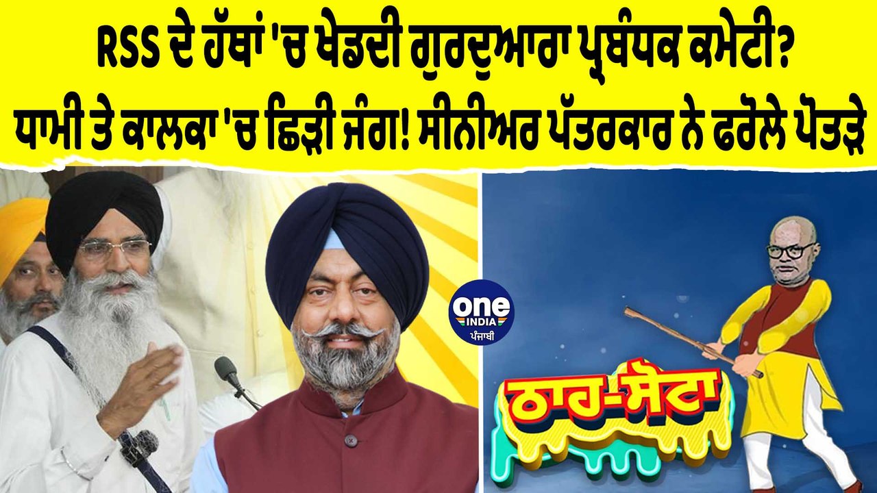 RSS ਦੇ ਹੱਥਾਂ 'ਚ ਖੇਡਦੀ ਗੁਰਦੁਆਰਾ ਪ੍ਰਬੰਧਕ ਕਮੇਟੀ? ਧਾਮੀ ਤੇ ਕਾਲਕਾ 'ਚ ਛਿੜੀ ਜੰਗ! | EP 133 |OneIndia Punjabi