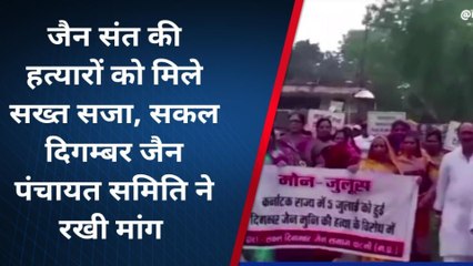 प्रदर्शन: कर्नाटक में जैन संत की हत्या का विरोध, आरोपियों को फांसी दिलाने की मांग