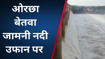 टीकमगढ़: जामनी नदी के पुल के ऊपर बढ़ रहा जल स्तर पर शासन अलर्ट पुलिस टीम घाटों पर तैनात