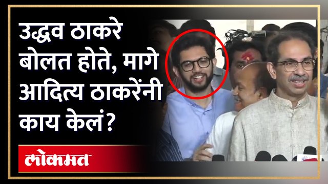 पुढे Uddhav Thackeray बोलत होते, मागे आदित्य ठाकरेंचं काय सुरु होतं? Aaditya Thackeray | AM4