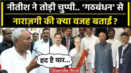 Nitish Kumar ने बताया Opposition Alliance से क्यों हैं नाराज़ ? | NDA vs INDIA | वनइंडिया हिंदी
