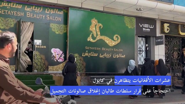 تظاهرة نسائية في كابول ضد إغلاق صالونات التجميل في أفغانستان