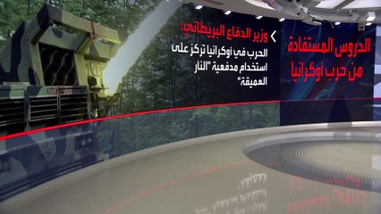 وزير دفاع بريطانيا يتحدث عن فوائد عسكرية لبلاده من حرب أوكرانيا