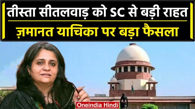 Teesta Setalvad को Supreme Court से बड़ी राहत, SC ने किया गुजरात HC का फैसला रद्द | वनइंडिया हिंदी