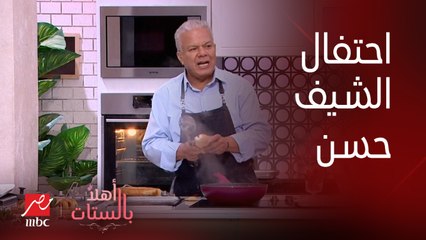 الشيف حسن بيحتفل باليوم العالمي للهوت دوج وبيقدملك طريقة الهوت دوج توست