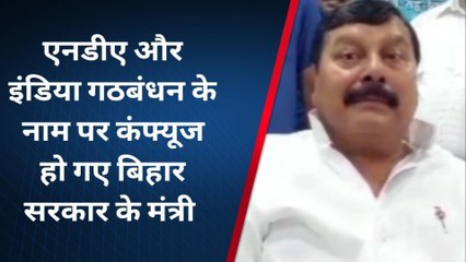 कटिहार: एनडीए और इंडिया गठबंधन के नाम पर कंफ्यूज हो गए सहकारिता मंत्री, देंखे वीडियो