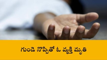 రాయికోడ్‌: గుండె నొప్పితో అకస్మాత్తుగా ఓ యువకుడి మృతి
