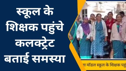 अजमेर: दरगाह कमेटी से संचालित स्कूल के शिक्षक पहुंचे कलक्ट्रेट..जानिए क्यों