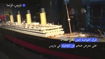 غرق الغواصة تايتن يلقي بظلاله على معرض ضخم عن تايتانيك في باريس