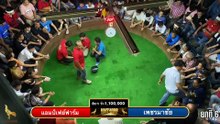 ยก 6 แอมป์เฟย์ฟาร์ม vs เพชรมาชัย ชิง 1,100,000 บาท