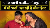 Seema Haider पर बने Bhojpuri Songs, Seema Sachin Love Story का है भोजपुरिया अंदाज | वनइंडिया हिंदी