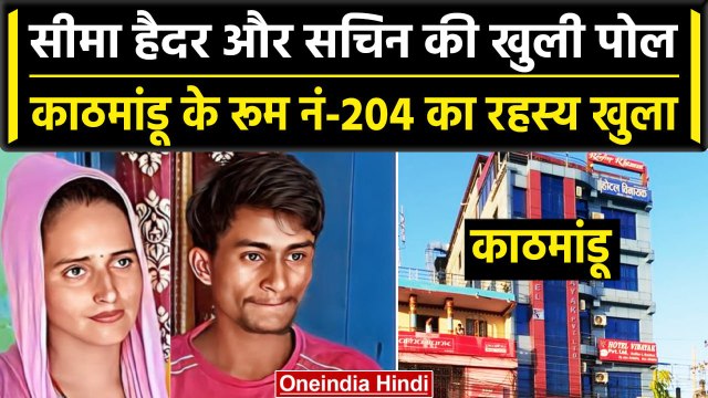 Seema Haider News: सीमा हैदर और Sachin की खुली पोल, Kathmandu मे 7 दिन क्या किया ? | वनइंडिया हिंदी