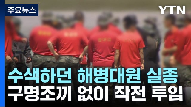 구명조끼도 없이 실종자 수색 20대 해병대원 실종 / YTN