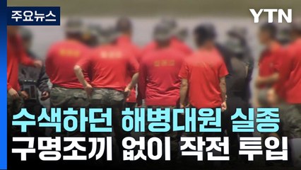 "구명조끼도 없이" 실종자 수색 20대 해병대원 실종 / YTN