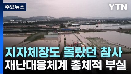 지자체장이 모른 '오송 지하차도 참사'...재난대응체계 총체적 부실 / YTN
