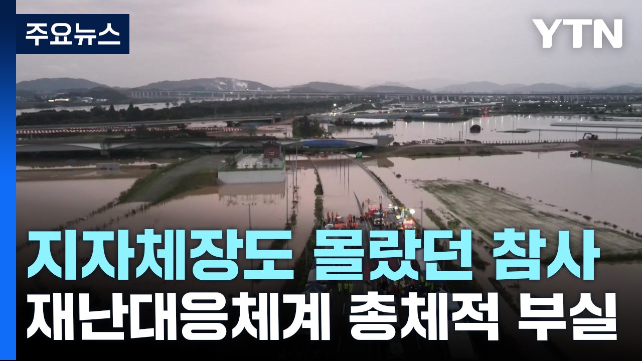 지자체장이 모른 '오송 지하차도 참사'...재난대응체계 총체적 부실 / YTN