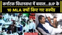 Karnataka Assembly: कर्नाटक विधानसभा से BJP के 10 MLA सस्पेंड, जानिए पूरा मामला | वनइंडिया हिंदी