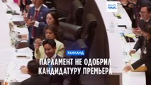 Парламент Таиланда не одобрил кандидатуру премьера