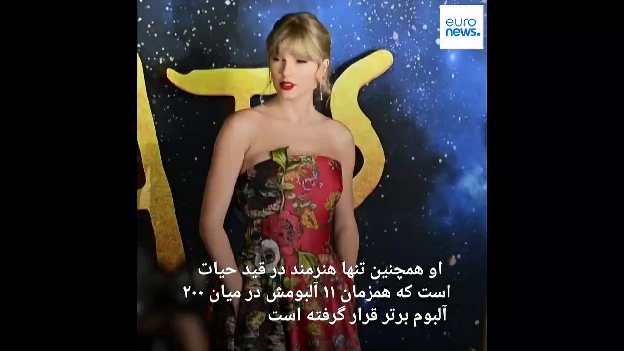 روزهای طلایی تیلور سوئیفت؛ از شکستن رکورد خوانندگان زن تا مطرح شدن به عنوان عامل رونق اقتصاد آمریکا