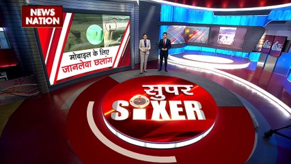 Super Sixer : परिवार से मोबाइल को लेकर विवाद के कारण लड़की ने खुद की जान लेने की कोशिश की