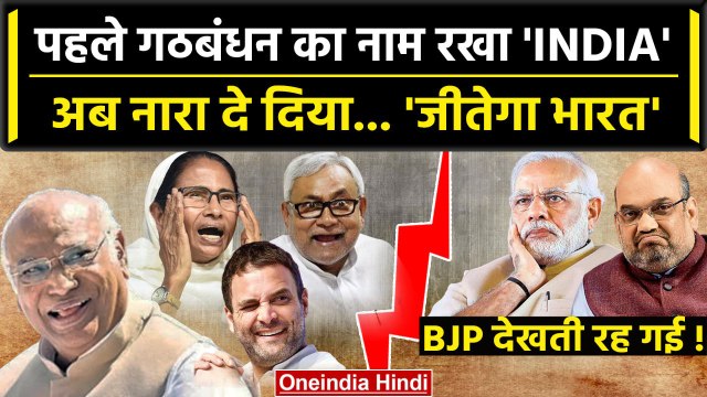 Opposition Alliance का नाम रखा INDIA नारा होगा Jeetega Bharat | NDA vs INDIA | BJP | वनइंडिया हिंदी