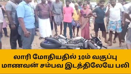 ஈரோடு: லாரி மோதியதில் 10ம் வகுப்பு மாணவன் சம்பவ இடத்திலேயே பலி!