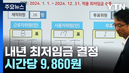 내년 최저임금, 2.5% 오른 9,860원...'만 원' 못 넘겨 / YTN