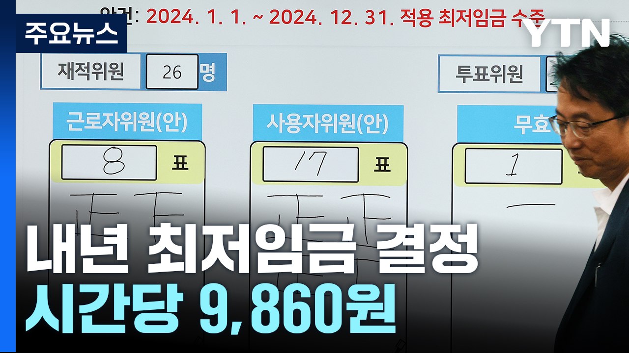 내년 최저임금, 2.5% 오른 9,860원...'만 원' 못 넘겨 / YTN