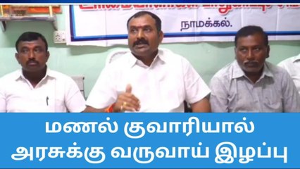 நாமக்கல் அரசு மணல் குவாரிகளில் பல கோடி இழப்பு-பகீர் குற்றச்சாட்டு!