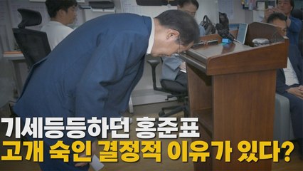 기세등등 하던 홍준표 고개 숙인 결정적 이유가 있다? / YTN