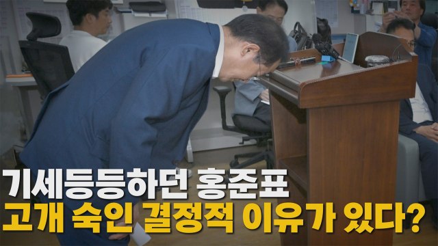 기세등등 하던 홍준표 고개 숙인 결정적 이유가 있다? / YTN