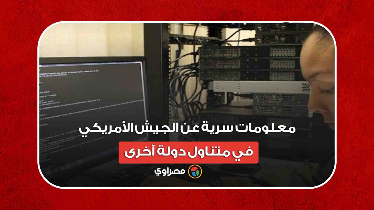 بسبب خطأ إملائي..  معلومات سرية عن الجيش الأمريكي في متناول دولة أخرى