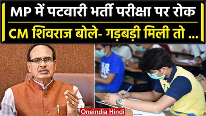Madhya Pradesh Patwari Recruitment Exam पर रोक, CM Shivraj ने क्या कहा? | वनइंडिया हिंदी