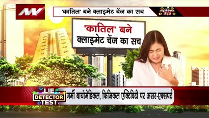 Lie Detector Test : क्या है कातिल बने क्लाइमेट चेंज का सच?