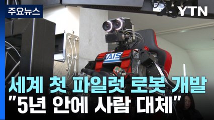 세계 최초 파일럿 로봇 개발 🚀, 항공기 조종 능력 갖춰