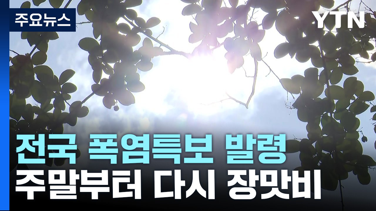 [날씨] 폭우 그치자 찜통더위, 내륙 폭염특보...주말에 다시 장맛비 / YTN