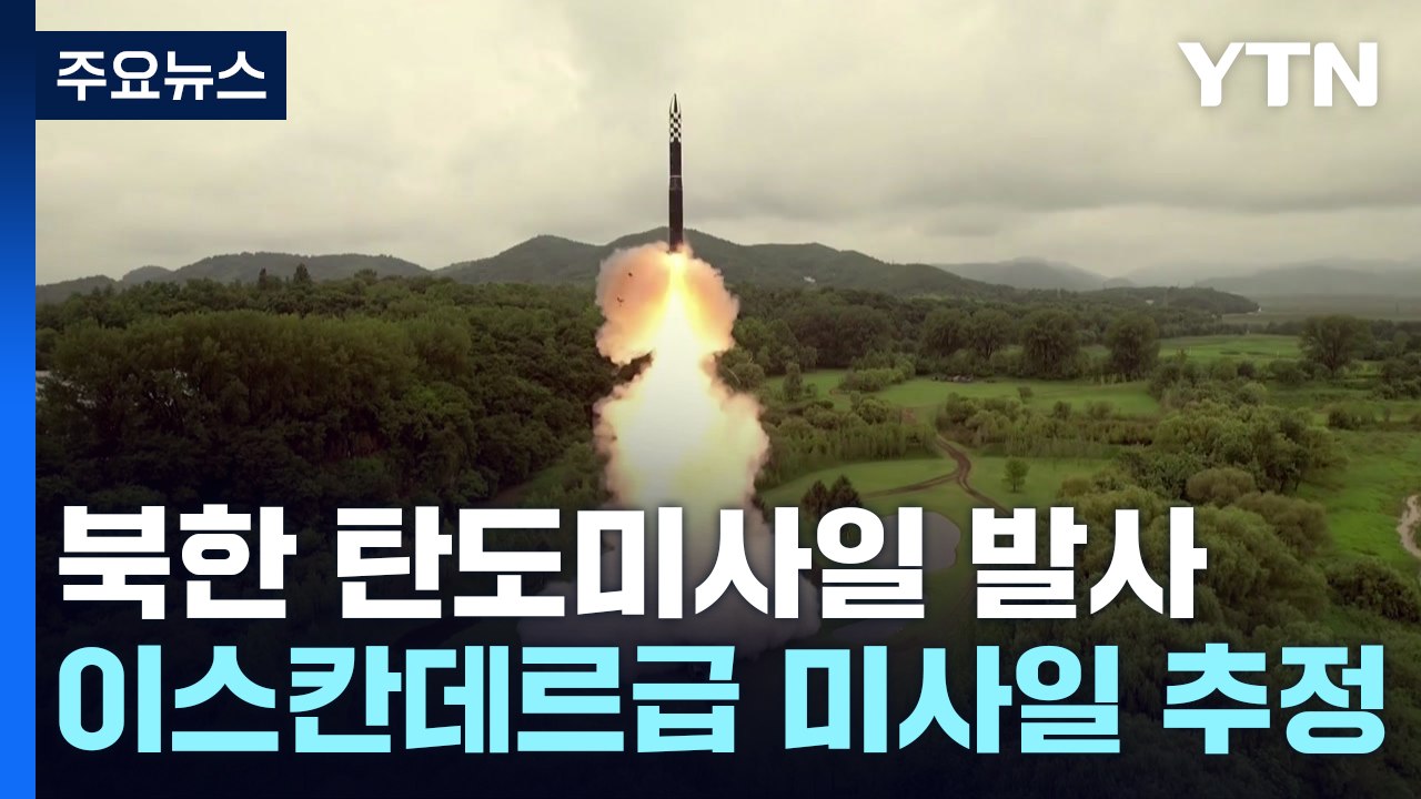 北, 미 전략핵잠수함 겨냥했나...새벽에 미사일 기습발사 / YTN