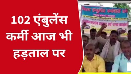 दरभंगा: 102 एंबुलेंस कर्मियों की हड़ताल सातवें दिन भी जारी, जमकर की नारेबाजी